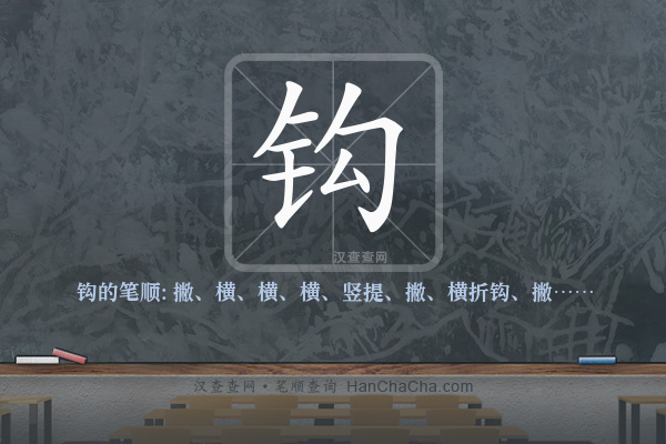 钩的笔顺
