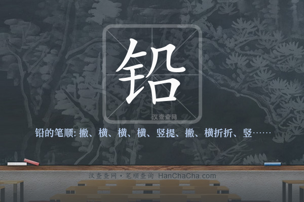 铅的笔顺