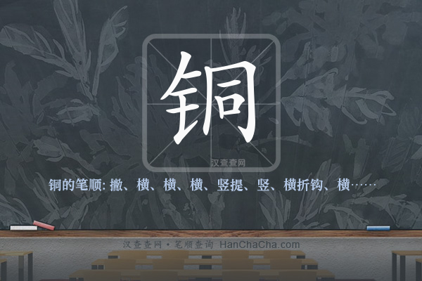 铜的笔顺