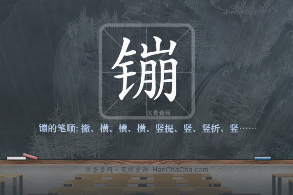 镚的笔顺