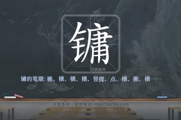 镛的笔顺