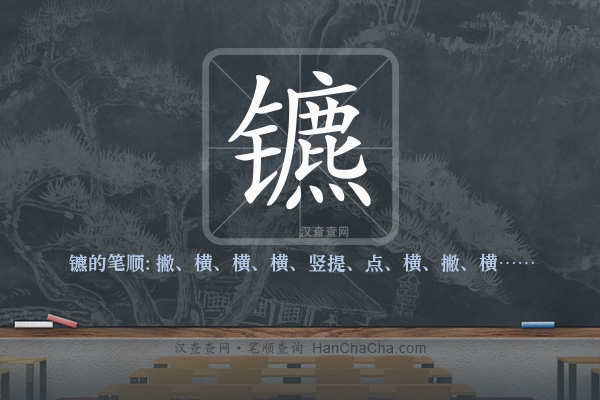 镳的笔顺
