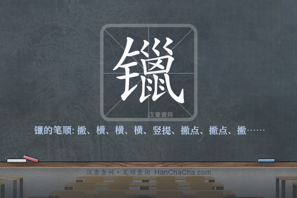 镴的笔顺