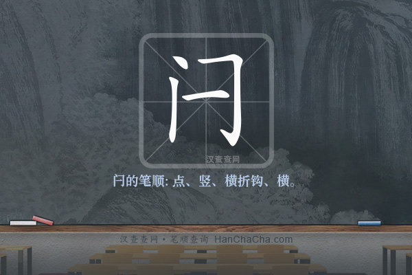闩的笔顺