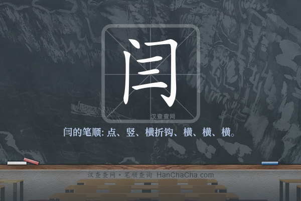 闫的笔顺