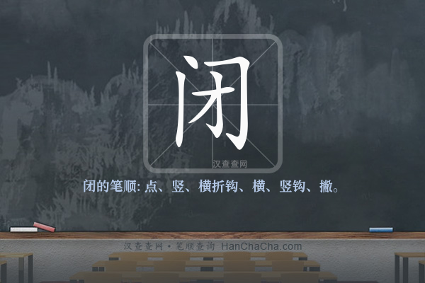 闭的笔顺