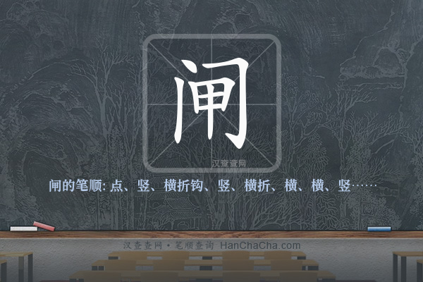 闸的笔顺