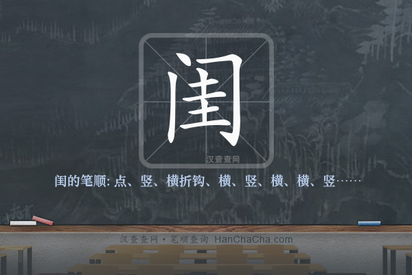 闺的笔顺