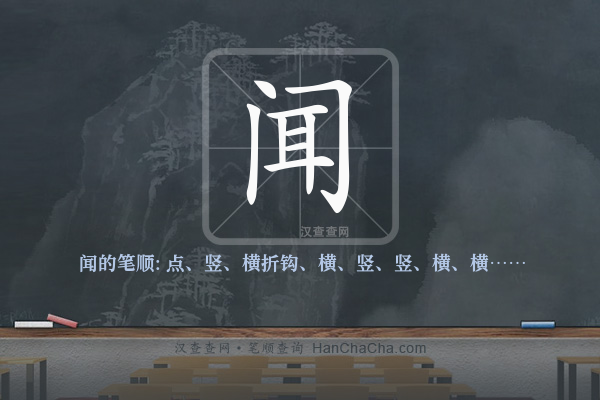 闻的笔顺