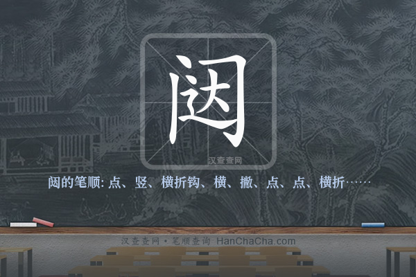闼的笔顺