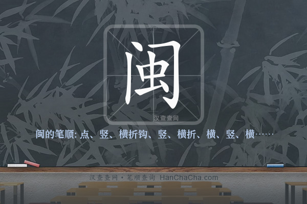 闽的笔顺