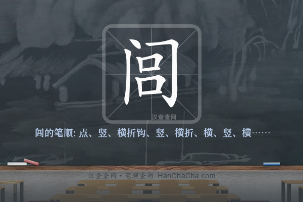 闾的笔顺
