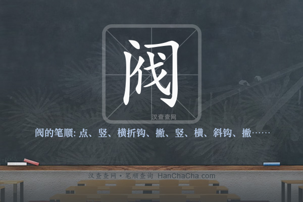 阀的笔顺