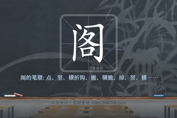 阁的笔顺