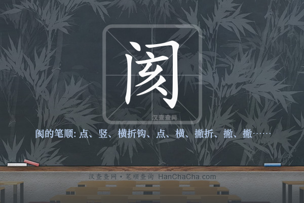 阂的笔顺