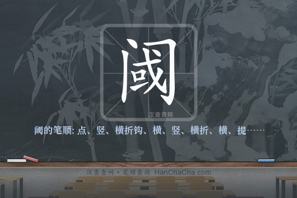 阈的笔顺