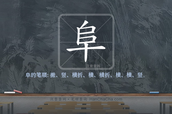 阜的笔顺