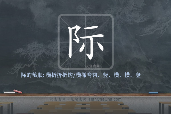 际的笔顺