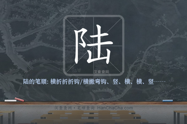 陆的笔顺