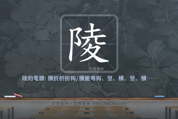 陵的笔顺