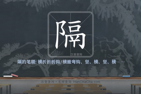 隔的笔顺