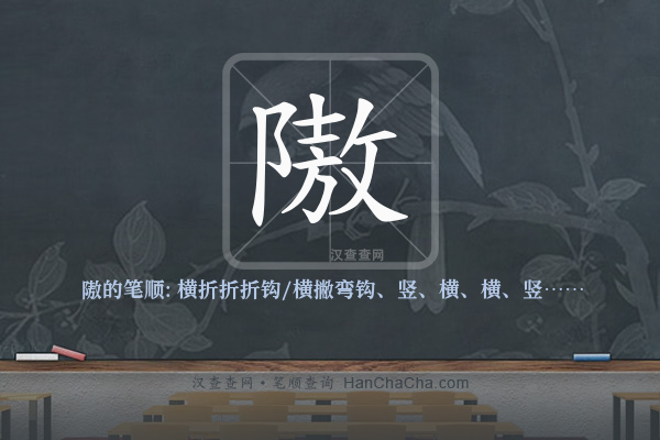 隞的笔顺