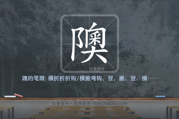 隩的笔顺
