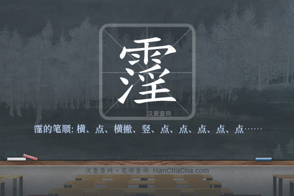 霪的笔顺