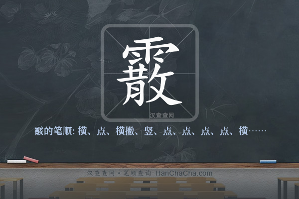 霰的笔顺