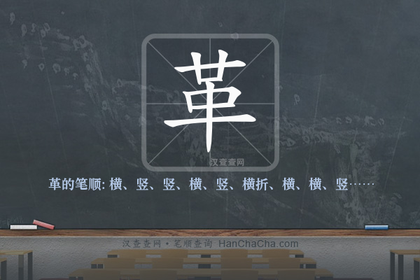 革的笔顺