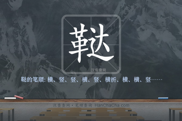 鞑的笔顺