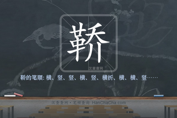 鞒的笔顺