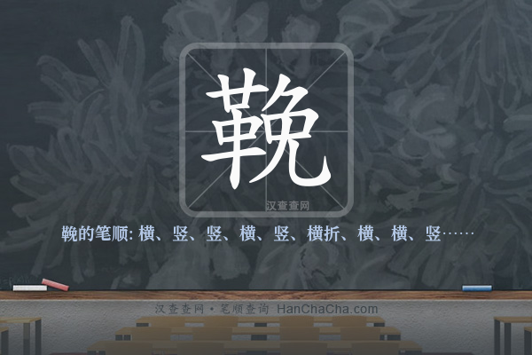 鞔的笔顺