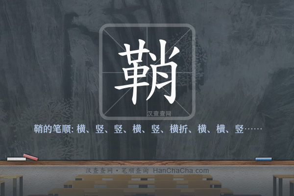 鞘的笔顺