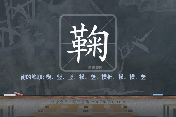 鞠的笔顺