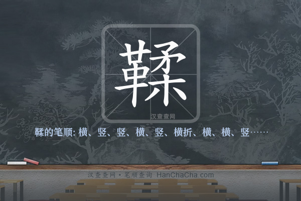 鞣的笔顺