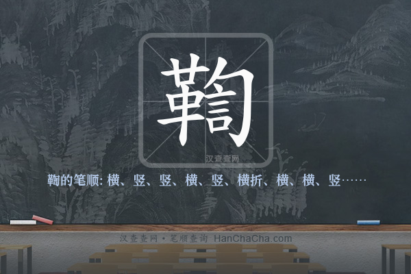 鞫的笔顺
