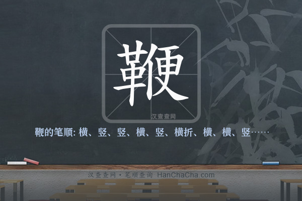 鞭的笔顺