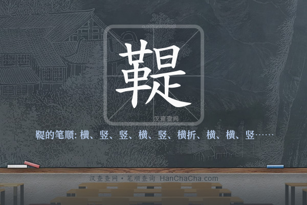鞮的笔顺