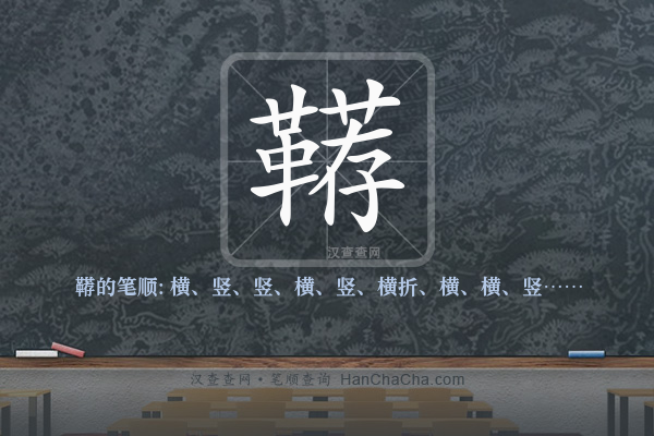 鞯的笔顺