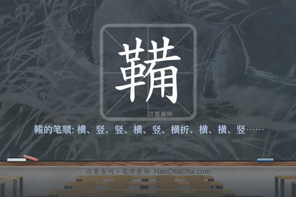鞴的笔顺