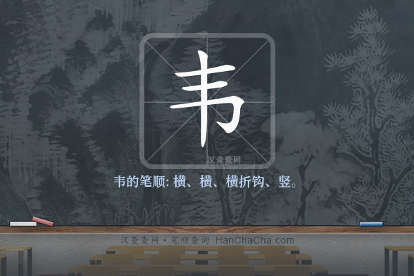 韦的笔顺