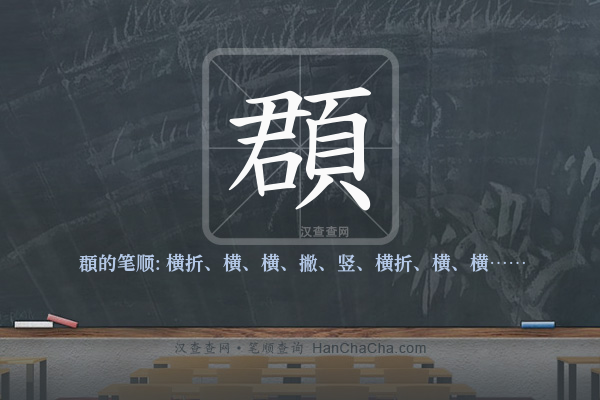 頵的笔顺