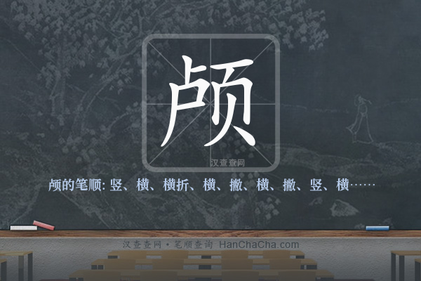 颅的笔顺