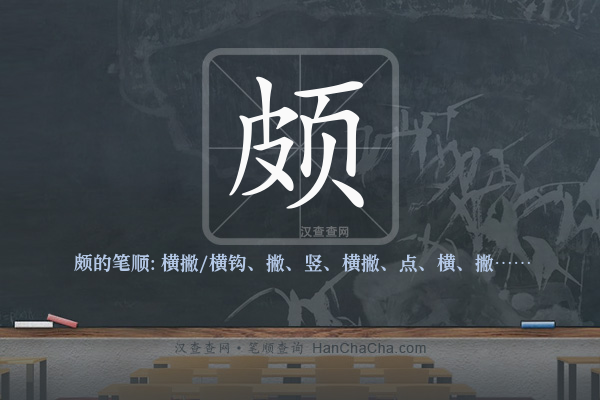 颇的笔顺