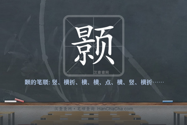 颢的笔顺
