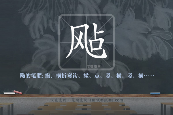 飐的笔顺