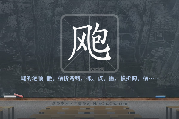 飑的笔顺
