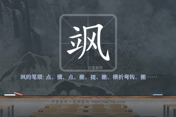 飒的笔顺