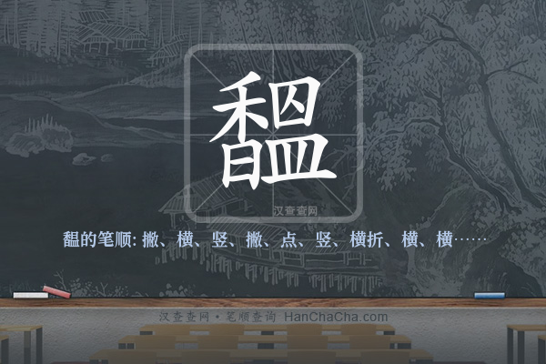 馧的笔顺